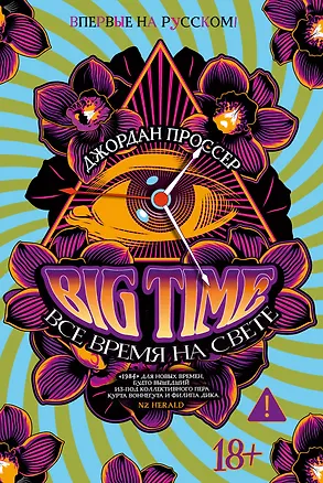 Книга BIG TIME: Все время на свете (Джордан Проссер)