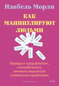 Как манипулируют людьми: правда о «ред флагах», «газлайтинге», мнимых нарциссах и реальных проблемах