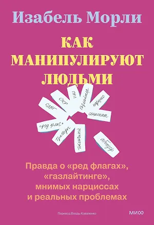 Книга Как манипулируют людьми: правда о «ред флагах», «газлайтинге», мнимых нарциссах и реальных проблемах (Изабель Морли)