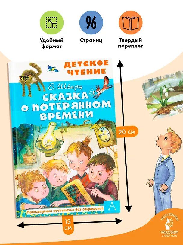Книга Сказка о потерянном времени (Евгений Шварц) — 8