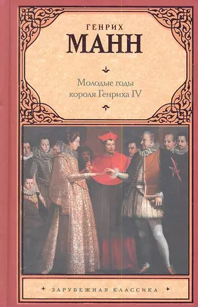 Молодые годы короля Генриха IV : роман — 2344691 — 1