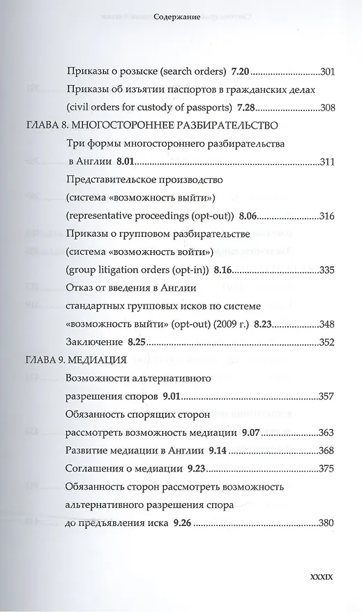 Книга Система гражданского процесса Англии: судебное разбирательство медиация и арбитраж (Нил Эндрюс) — 7