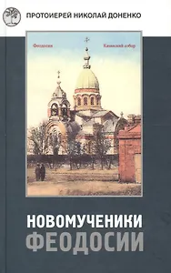 Новомученики Феодосии