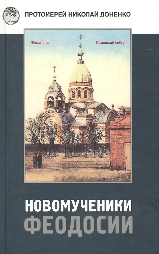 Книга Новомученики Феодосии () — 1