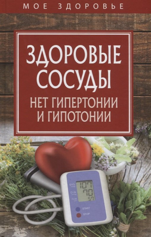 

Здоровые сосуды. Нет гипертонии и гипотонии