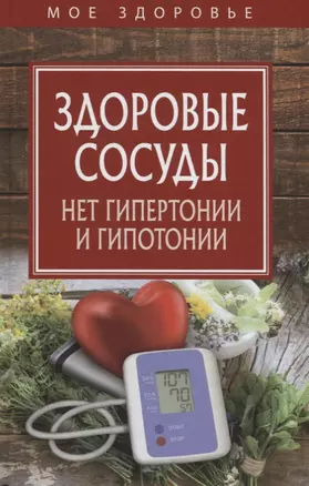 Здоровые сосуды. Нет гипертонии и гипотонии — 2668647 — 1