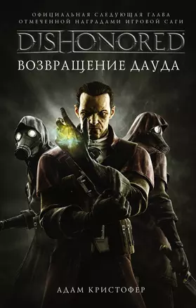 DISHONORED: Возвращение Дауда — 2677072 — 1