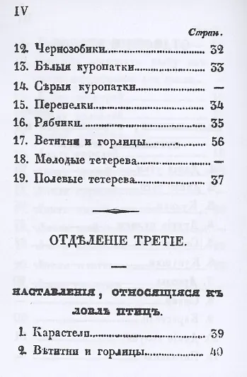 Книга Карманная книжка русского барина-охотника, или Собрание наставлений относящихся к рыбной, птичьей и звериной ловле и стрелянию птиц и зверей () — 5