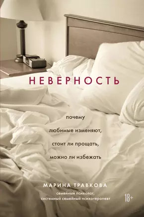 Неверность. Почему любимые изменяют, стоит ли прощать, можно ли избежать — 2821489 — 1