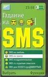 

Гадание на SMS