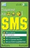 Книга Гадание на SMS (Елена Лиственная)