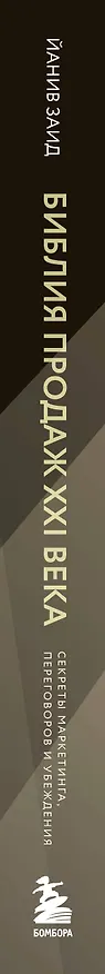 Книга Библия продаж XXI века. Секреты маркетинга, переговоров и убеждения (Йанив Заид) — 3