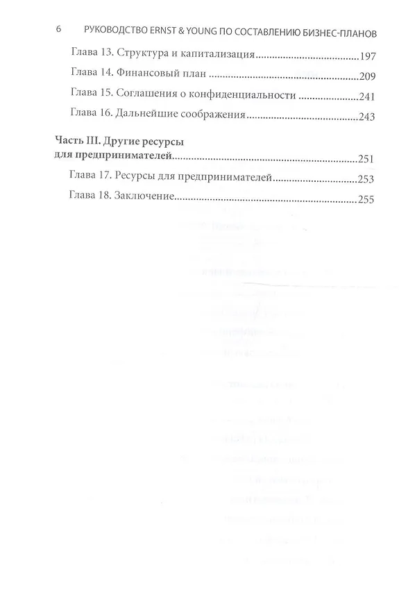 Книга Руководство Ernst & Young по составлению бизнес-планов () — 4