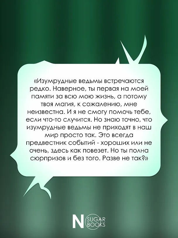 Книга Изумрудная ведьма (Дороти Освальд) — 9