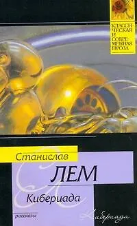 Книга Кибериада (Станислав Лем)