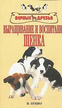 Книга Выращивание и воспитание щенка () — 3