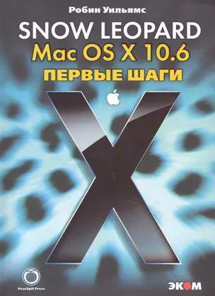 Mac OS X 10.6. Snow Leopard. Первые шаги — 2236645 — 1