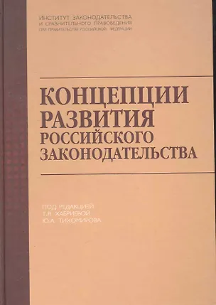 Книга Концепции развития российского законодательства. (Талия Хабриева)