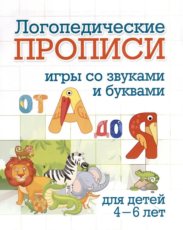 Книга Комплект логопедических прописей для детей 4-6 лет. 8 в 1 () — 8