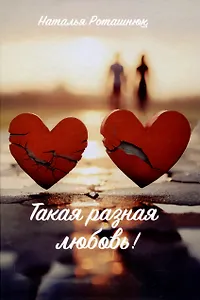Такая разная любовь
