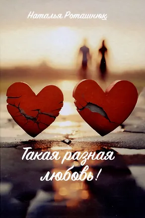 Книга Такая разная любовь (Наталья Роташнюк)