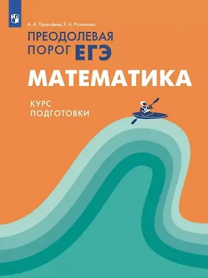 Книга Математика. Преодолевая порог ЕГЭ. Курс подготовки. Учебное пособие (Александр Прокофьев, Елена Разинкова)