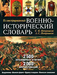 Иллюстрированный военно-исторический словарь (Подарочное издание)