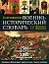 Иллюстрированный военно-исторический словарь (Подарочное издание) — 2140747 — 1