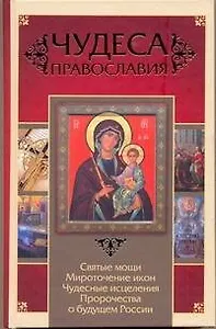 Чудеса православия / Артемов В. (АСТ)
