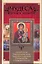 Чудеса православия / Артемов В. (АСТ) — 2270830 — 1