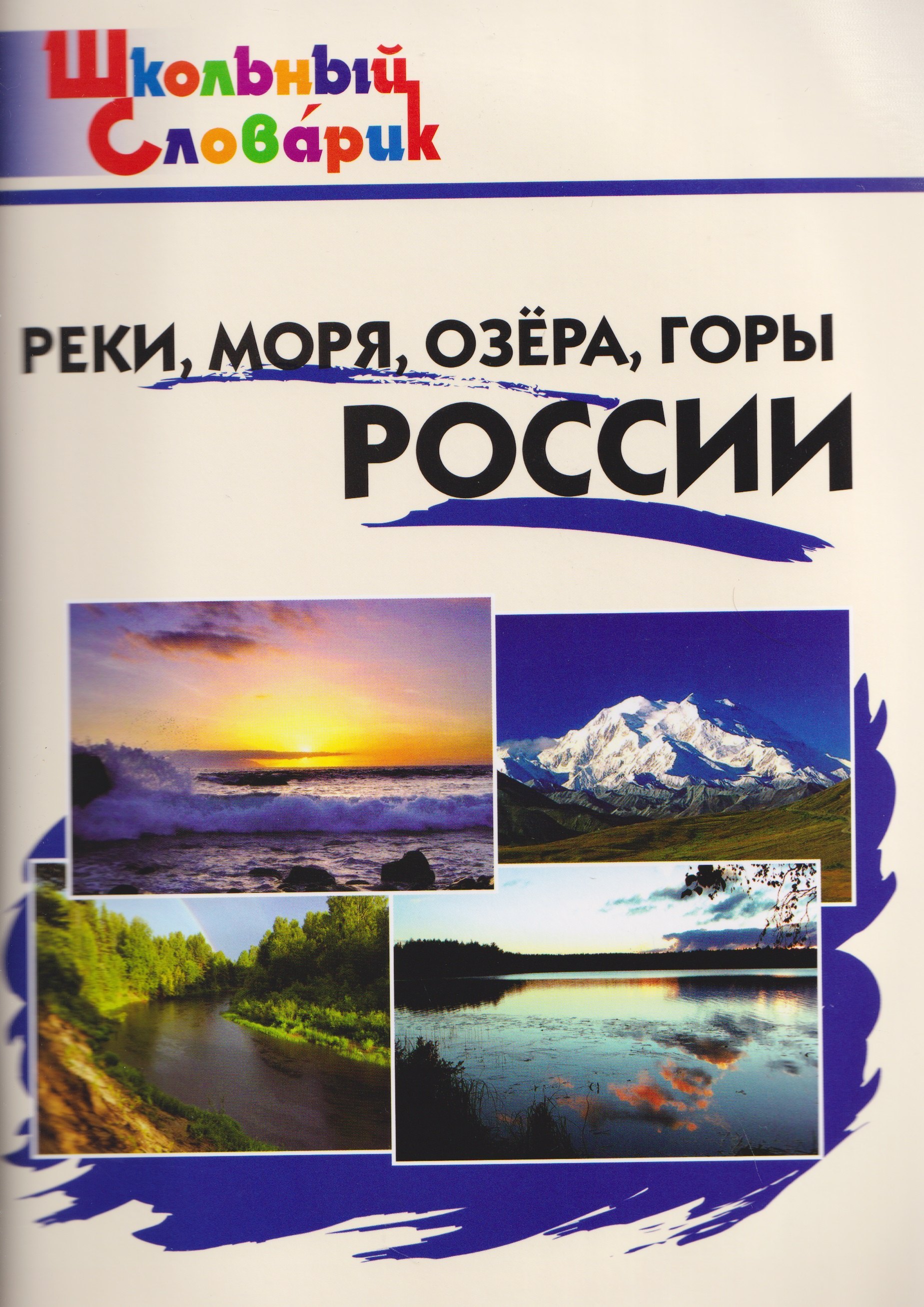 Реки, моря, озёра, горы России