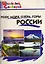 Реки, моря, озёра, горы России — 3142563 — 1