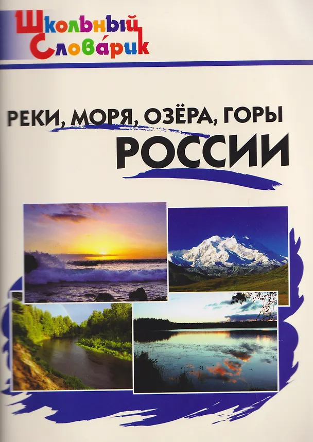 Книга Реки, моря, озёра, горы России (Ирина Яценко) — 1