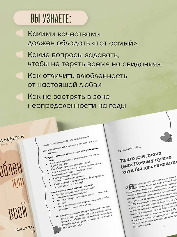 Книга Влюбленность или любовь всей жизни. Как за 10 свиданий понять, что он - тот самый (Кристи Кедерян) — 6