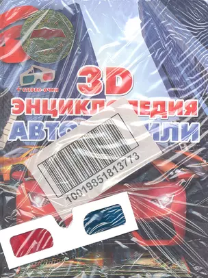 Автомобили. 3D-энциклопедия + 3D очки — 2347247 — 1