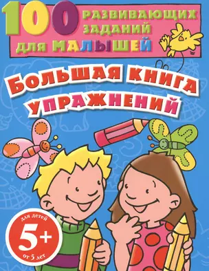 Большая книга упражнений. Для детей от 5 лет — 2378305 — 1