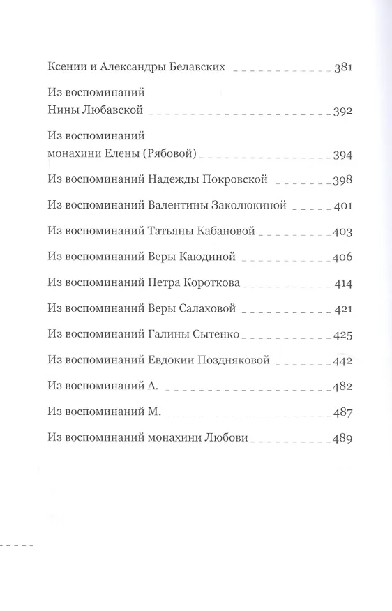 Книга Пастырь добрый. Воспоминания об архимандрите Иоанне (Крестьянкине) его духовных детей (Анастасия Горюнова-Борисова) — 7