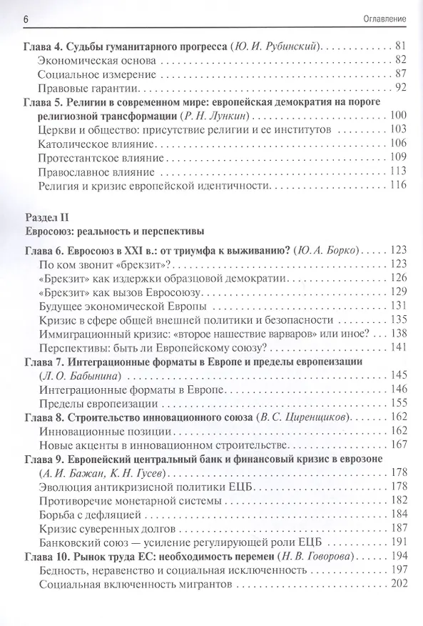 Книга Европа XXI века. Новые вызовы и риски (Анатолий Громыко) — 3