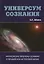 Универсум сознания. Философские проблемы сознания в евразийском антропокосмизме — 2640164 — 1