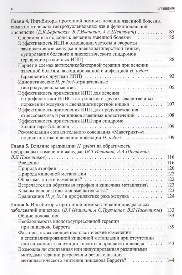 Книга Профилактика и лечение хрон.заболеваний верхних отделов ЖКТ () — 3