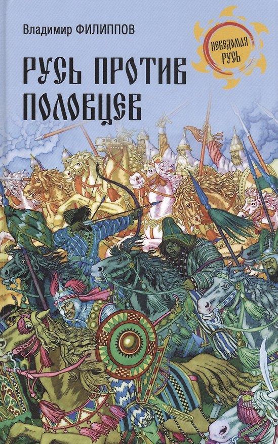 Книга Русь против половцев (Владимир Филиппов) — 1