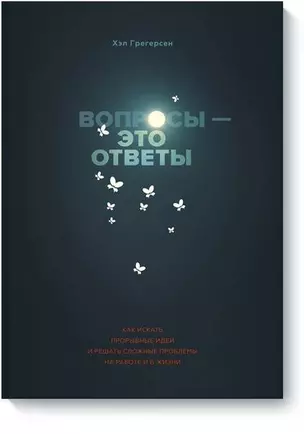 Вопросы - это ответы. Как искать прорывные идеи и решать сложные проблемы на работе и в жизни — 2747186 — 1