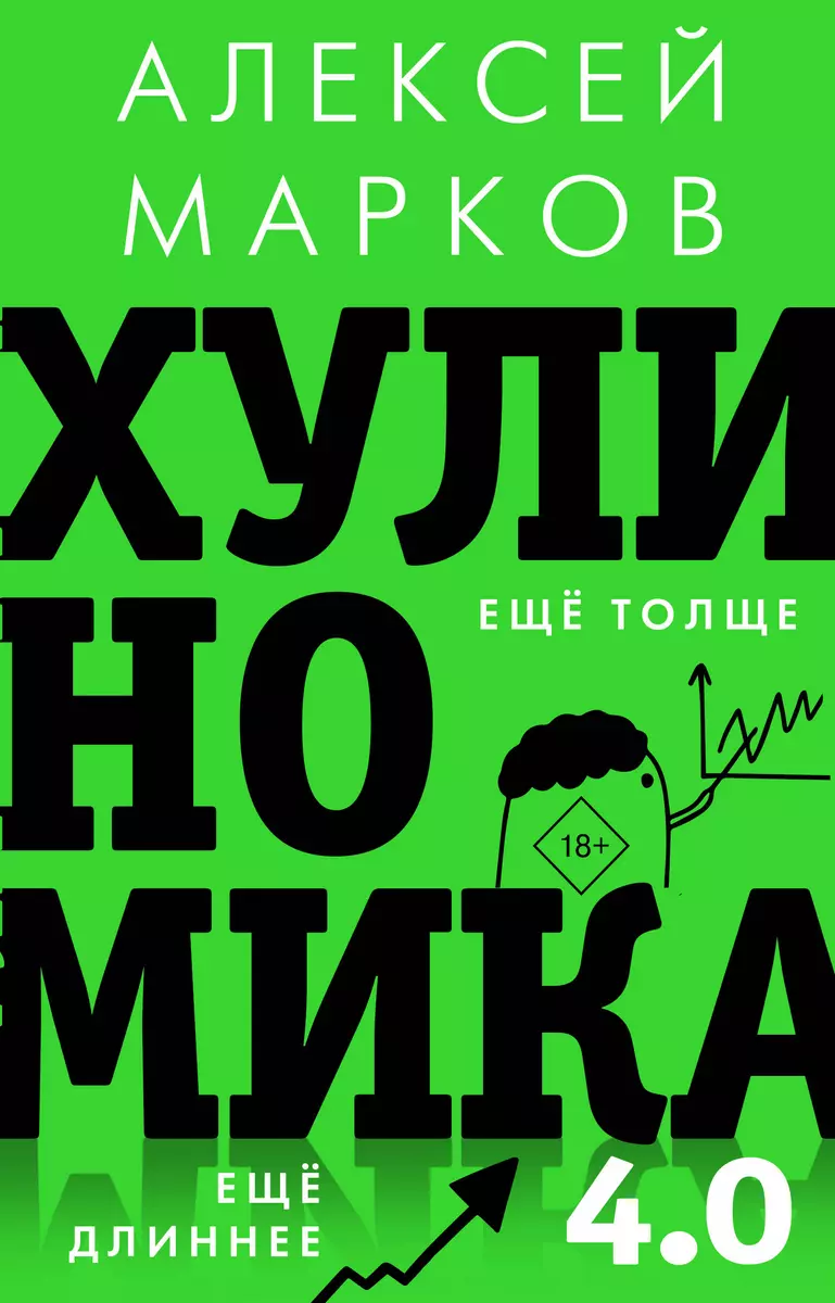 Хулиномика 4.0: хулиганская экономика. Еще толще. Еще длиннее (Алексей  Марков) - купить книгу с доставкой в интернет-магазине «Читай-город». ISBN:  ...