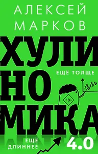 Хулиномика 4.0: хулиганская экономика. Еще толще. Еще длиннее