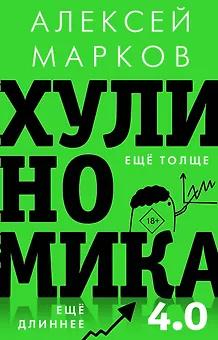 Хулиномика 4.0: хулиганская экономика. Еще толще. Еще длиннее