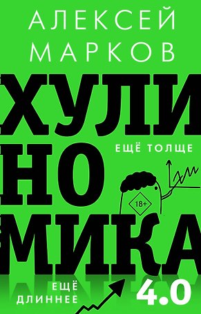 Хулиномика 4.0: хулиганская экономика. Еще толще. Еще длиннее