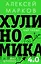 Хулиномика 4.0: хулиганская экономика. Еще толще. Еще длиннее — 2821531 — 1