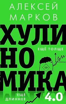 Хулиномика 4.0: хулиганская экономика. Еще толще. Еще длиннее