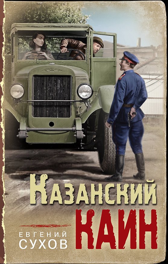 Книга Казанский Каин (Евгений Сухов) — 1