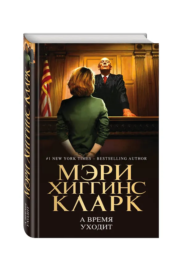 Книга А время уходит (Мэри Хиггинс Кларк) — 4